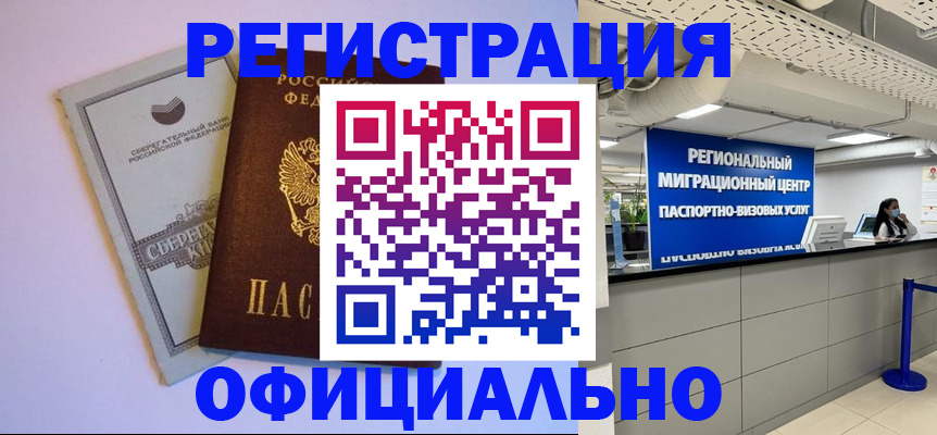 временная регистрация купить в Саках